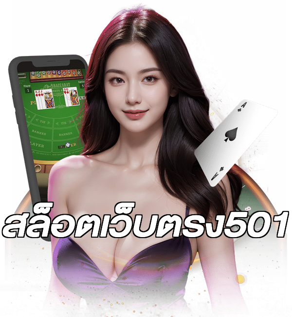 สล็อตเว็บตรง501