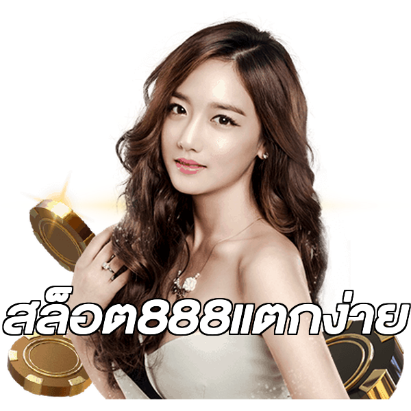 สล็อต888แตกง่าย