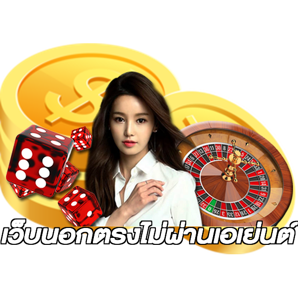 เว็บนอกตรงไม่ผ่านเอเย่นต์