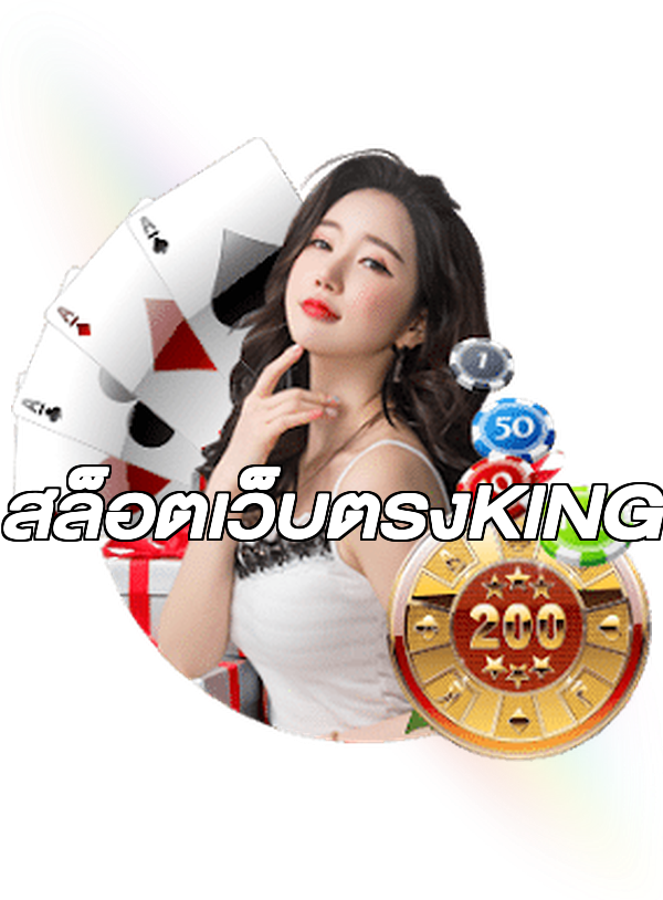 สล็อตเว็บตรงKING