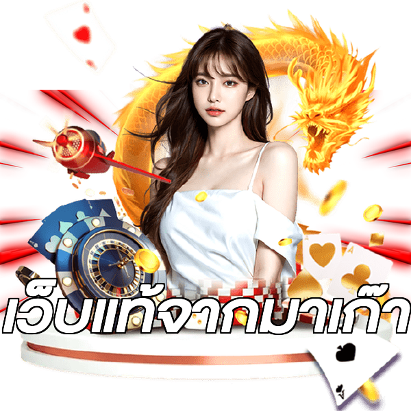 เว็บแท้จากมาเก๊า