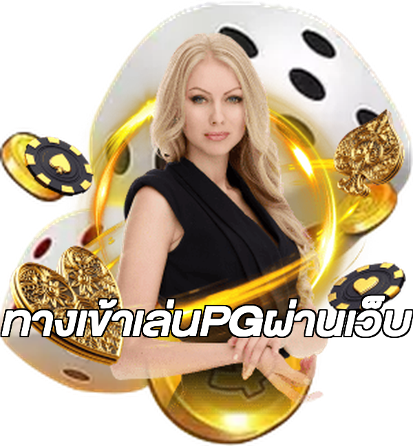 ทางเข้าเล่นPGผ่านเว็บ