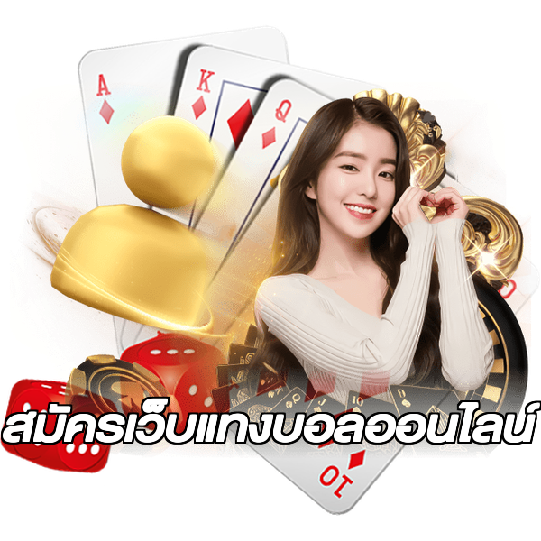 สมัครเว็บแทงบอลออนไลน์